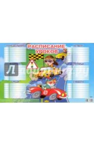 Расписание уроков для мальчиков (184х290)