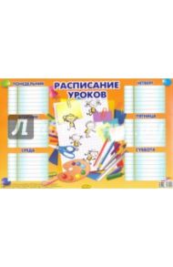 Расписание уроков оранжевое (184х290)