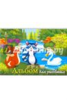 Альбом для рисования "Белочка, енот и лебедь" (8 листов, А4) (С0217-39)