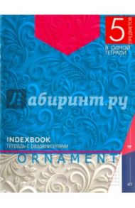 Тетрадь общая "Орнамент синий" (5 предметов, 128 листов, А5) (С0274-26)