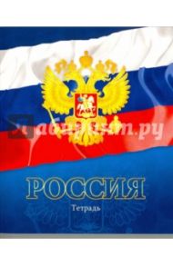 Тетрадь общая "Российская символика - Герб" (48 листов, А5, клетка) (С2242-20)