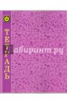 Тетрадь общая "Паттерн. Пурпурный" (48 листов, А5, клетка) (С2240-135)
