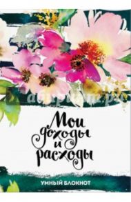 Большой CashBook. Мои доходы и расходы. Flowers