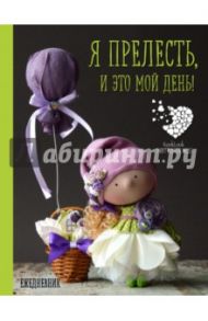 Подарочный ежедневник "Я прелесть, и это мой день!"