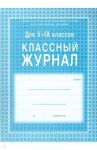 Классный журнал. 5-9 классы