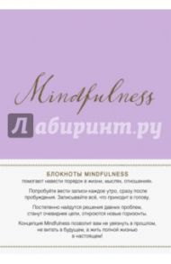 Mindfulness. Утренние страницы (лаванда), А5-