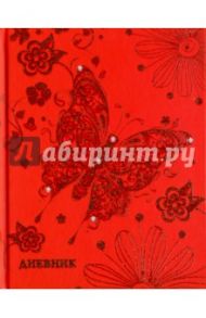 Дневник для старших классов "Бабочка", твердая обложка (С1135-66)