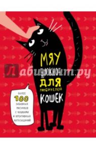 Мяу-блокнот для любителей кошек, А5