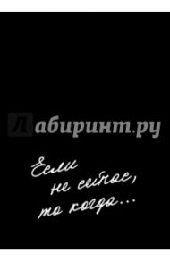 Блокнот "Если не сейчас, то когда?", А5