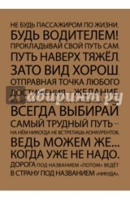 Блокнот "Всегда выбирай", А5
