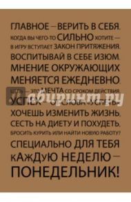 Блокнот "Главное - верить в себя", А5
