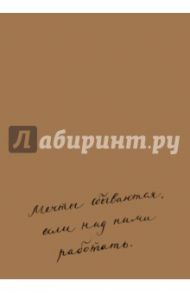 Блокнот "Мечты сбываются, если над ними работать", А5