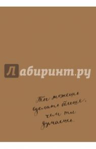 Блокнот "Ты можешь сделать больше, чем ты думаешь", А5
