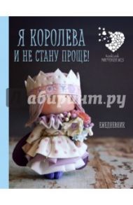 Ежедневник "Я королева и не стану проще"
