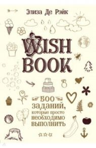 Wish Book. 500 Заданий, которые просто необходимо выполнить / Рэйк Элизаде