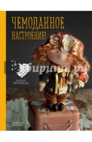 Блокнот "Чемоданное настроение!", А6