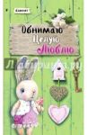 Блокнот "Обнимаю. Целую. Люблю", А5+