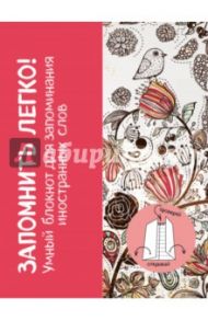 Запомнить легко! Умный блокнот для запоминания иностранных слов