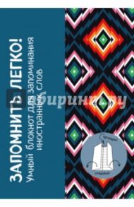 Запомнить легко! Умный блокнот для запоминания иностранных слов