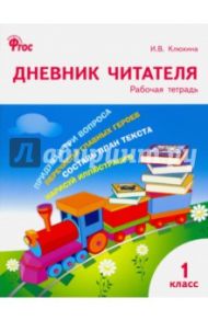 Дневник читателя. 1 класс. ФГОС / Клюхина Ирина Вячеславовна