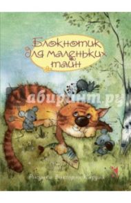 Блокнот для маленьких тайн, А6