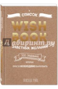 Wish Book. Заветные желания, которые могут исполниться / Рэйк Элизаде