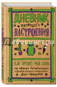 Дневник хорошего настроения. Как прошел мой день / Оттерман Доро