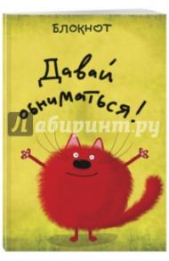 Блокнот "Давай обниматься!" (линейка, А5)