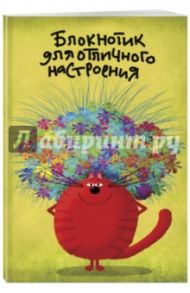 Блокнотик для отличного настроения (линейка, А5)