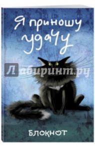 Блокнот "Я приношу удачу" (линейка, А5)