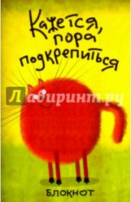 Блокнот "Кажется, пора подкрепиться" (линейка, А5)
