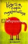 Блокнот "Кажется, пора подкрепиться" (линейка, А5)