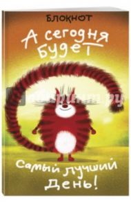 Блокнот "А сегодня будет самый лучший день!" (линейка, А5)