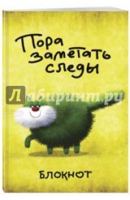 Блокнот "Пора заметать следы" (линейка, А5)