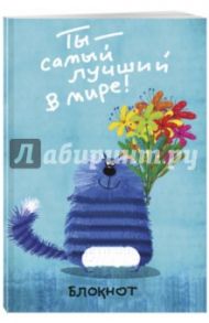 Блокнот "Ты - самый лучший в мире!" (линейка, А5)