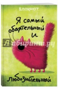 Блокнот "Я самый обаятельный и любознательный" (линейка, А5)