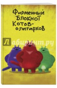Фирменный блокнот котов-олигархов (линейка, А5)