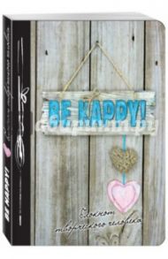 Блокнот "Be Happy!", А5+