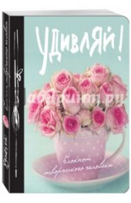 Блокнот творческого человека "Удивляй!", А5+