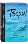 Блокнот творческого человека "Твори!", А5+