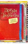 Время для творчества! Создай свой уникальный личный дневник / Армфельд Джина Росси