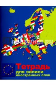 Тетрадь для записи иностранных слов "Карта". 48 листов. А6 (С0832-06)