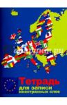 Тетрадь для записи иностранных слов "Карта". 48 листов. А6 (С0832-06)