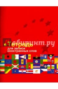 Тетрадь для записи иностранных слов "Флаги-4" (48 листов, А6) (С0832-04)