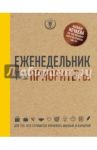 Еженедельник про приоритеты