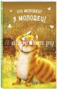 Блокнот "Кто молодец? Я молодец!", А6+