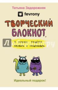 Творческий блокнот для настроения, в котором придется рисовать и придумывать / Задорожняя Татьяна Владимировна