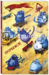 Блокнот "Прорвемся!", А5- / Зенюк Ирина Владимировна