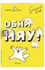 Блокнот "Кот Саймона. ОбниМЯУ" / Тофилд Саймон