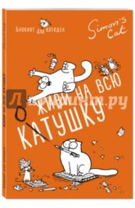 Блокнот "Кот Саймона. Оторвись на полную КОТушку" / Тофилд Саймон